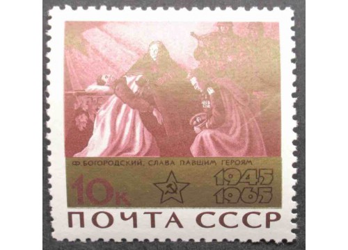 Марка 3203 20-летие победы. Слава павшим героям. MNH ★★. 1965 год.